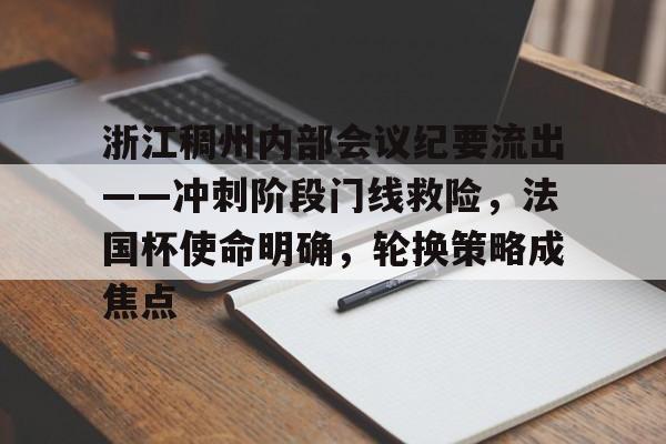 中欧体育官方网站包含浙江稠州内部会议纪要流出——冲刺阶段门线救险，法国杯使命明确，轮换策略成焦点的词条